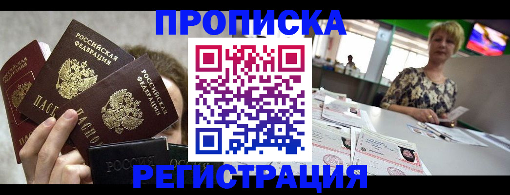 прописка в Белореченске