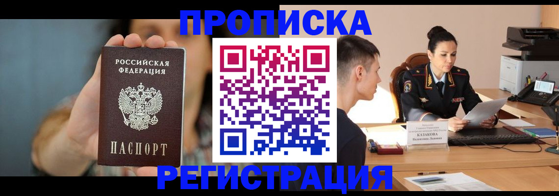 где прописаться в Белореченске